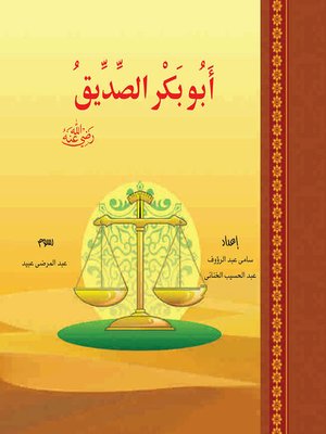 cover image of الخلفاء الراشدون - أبو بكر الصديق